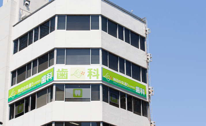 神田中央通りいけむら歯科の外観1