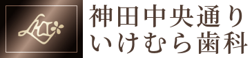 神田中央通りいけむら歯科